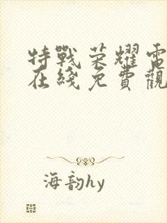 特战荣耀电视剧在线免费观看全集