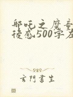 哪吒之魔童降观后感500字左右封面