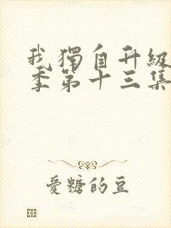 我独自升级第二季第十三集在线观看