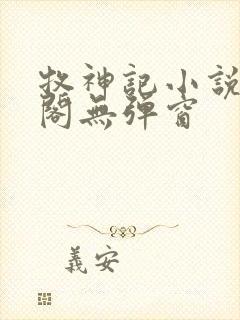 牧神记小说笔趣阁无弹窗封面