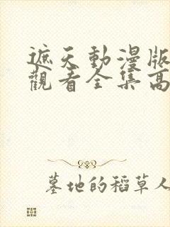 遮天动漫版在线观看全集高清