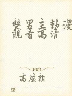 双男主动漫免费观看高清