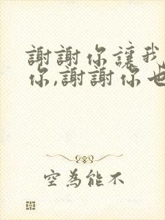 谢谢你让我遇到你,谢谢你也让我爱上你封面