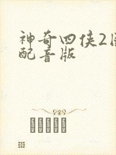 神奇四侠2国语配音版