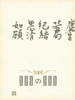 如果纪若尘喜欢顾清结局会怎样