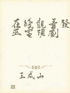 在线观看发现女巫电视剧