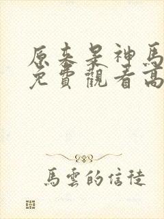 原来是神马琪琪免费观看高清电影免