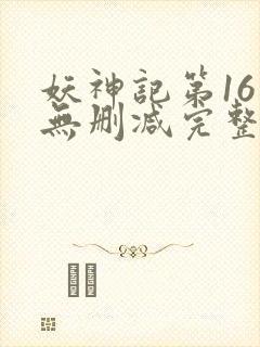 妖神记第16集无删减完整版封面
