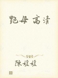 艳母 高清封面