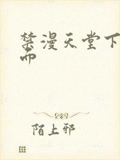 禁漫天堂下载页面