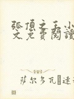 弧顶之王小说全文免费阅读最新章节封面