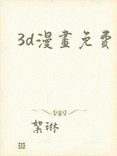 3d漫画免费网封面