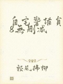 自宅警备员1～8无删减