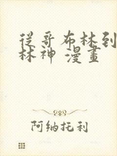 从哥布林到哥布林神 漫画