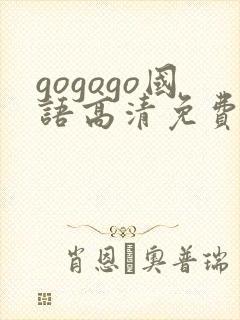 gogogo国语高清免费全集在哪看封面