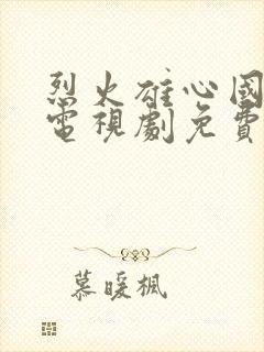 烈火雄心国语版电视剧免费封面