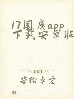 17图库app下载安卓版封面