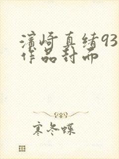 滨崎真绪93部作品封面