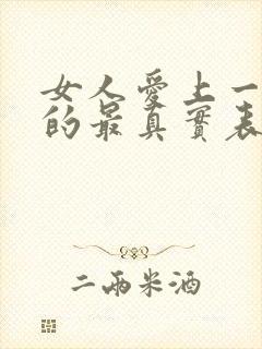 女人爱上一个人的最真实表现