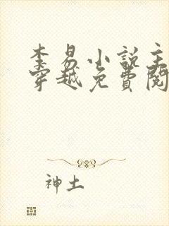 李易小说主人公穿越免费阅读