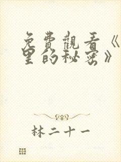 免费观看《暗格里的秘密》电视剧