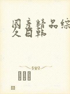 国产精品综合久久日韩