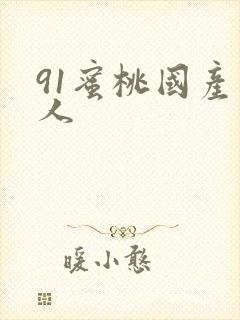 91蜜桃国产成人