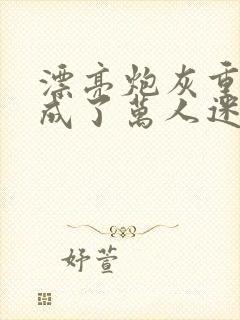 漂亮炮灰重生后成了万人迷