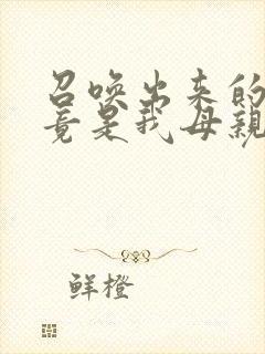 召唤出来的魅魔竟是我母亲