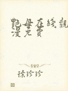 艳母在线观看动漫免费