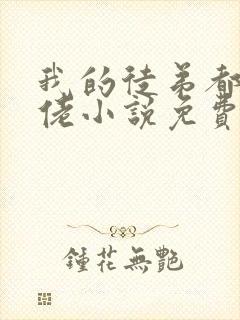 我的徒弟都是大佬小说免费阅读