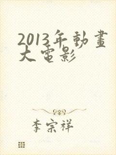 2013年动画大电影
