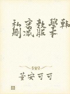 私密教学韩漫无删减版本