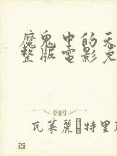 魔鬼中的天使完整版电影免费观看