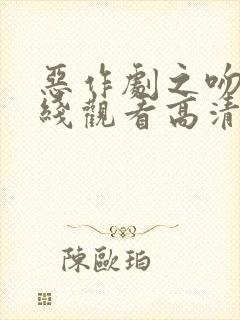 恶作剧之吻3在线观看高清免费观看封面