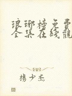 琅琊榜免费观看全集在线观看电视剧