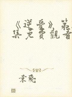 《逆爱》第24集免费观看