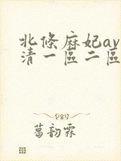 北条麻妃av高清一区二区