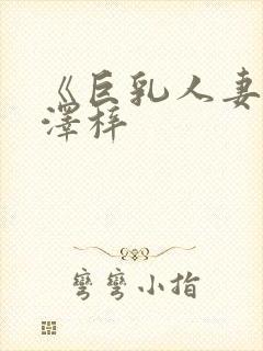 《巨乳人妻》长泽梓