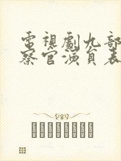 电视剧九部的检察官演员表