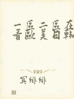 一区二区在线观看欧美日韩