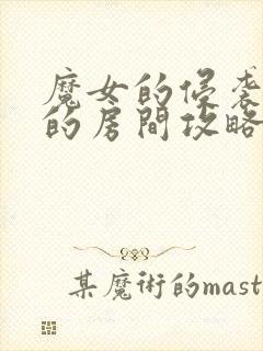 魔女的侵袭库洛的房间攻略路线