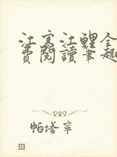 江寒江鲤全文免费阅读笔趣阁封面