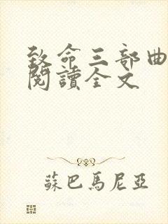 致命三部曲在线阅读全文封面