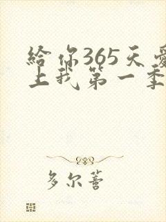 给你365天爱上我第一季免费