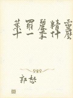 叶罗丽精灵梦第十一季什么时候出封面