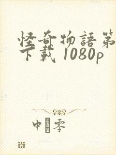 怪奇物语第三季下载 1080p