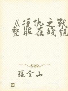 《复仇之战》完整版在线观看