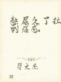 憋尿久了拉尿有刺痛感封面