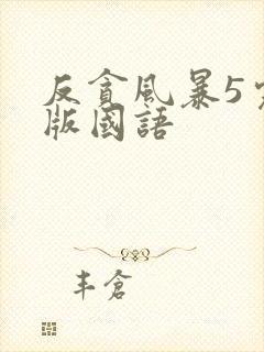 反贪风暴5完整版国语封面